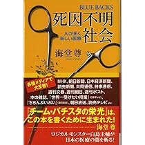 死因不明社会2 なぜAiが必要なのか (ブルーバックス 1735