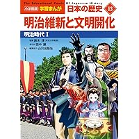 小学館版学習まんが 日本の歴史 13 明治維新と文明開化: 明治