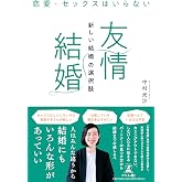 恋愛・セックスはいらない 「友情結婚」新しい結婚の選択肢