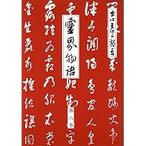 霊界物語 第8輯 霊界物語 第8輯