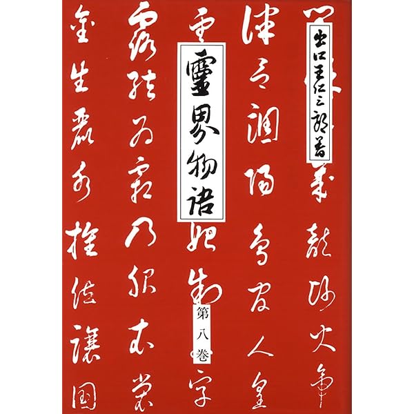 Amazon.co.jp: 霊界物語第12巻 (霊主体従 亥の巻) : 出口 王仁三郎