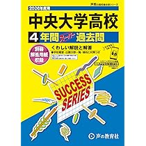 法政大学高等学校 2026年度用 5年間スーパー過去問（声教の高校過去問
