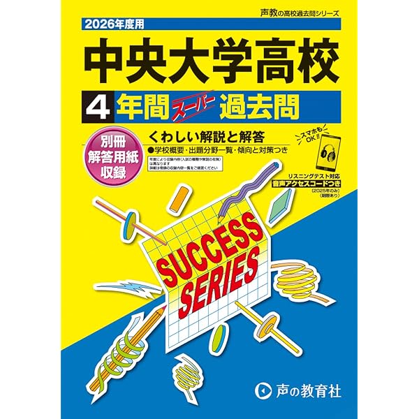中央大学附属高等学校 2026年度用 5年間スーパー過去問（声教の高校