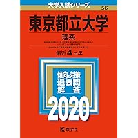 東京都立大学(文系) (2020年版大学入試シリーズ) | 教学社編集部