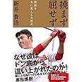 撓まず 屈せず 挫折を力に変える方程式