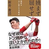 撓まず 屈せず 挫折を力に変える方程式