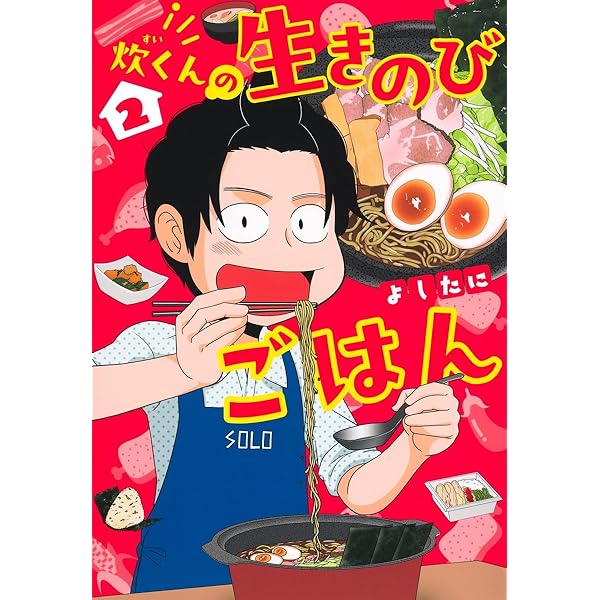 売約済み！たっくんごはん様 炊くんの生きのびごはん 1 (集英社ホームコミックス) | よしたに |本