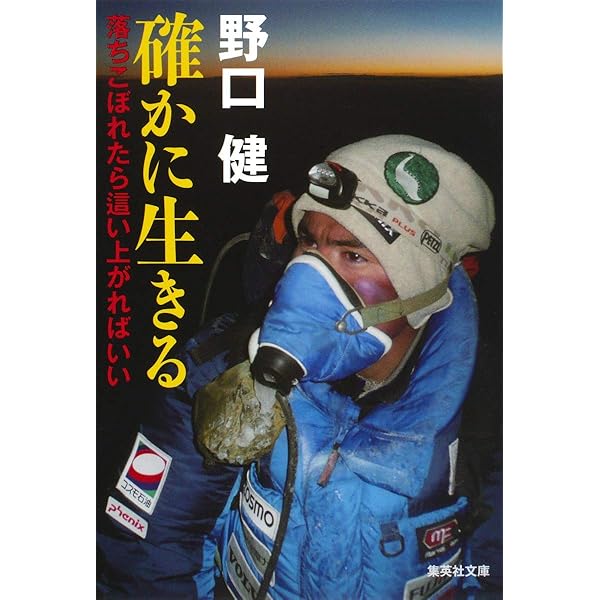 Amazon.co.jp: 100万回のコンチクショー (集英社文庫) : 野口 健: 本