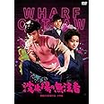 日活110年記念 ブルーレイ＆DVDシリーズ 20セレクション 波止場の無法者 [DVD]