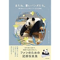 Amazon.co.jp限定】ずっと大好き！ お父さんパンダ 永明