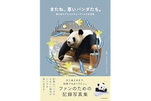 またね、尊いパンダたち。 旅に出たアドベンチャーワールドの浜家