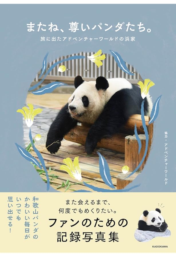 語るパンダ 日本パンダ保護協会20周年誌 | 日本パンダ保護協会