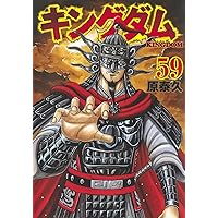 キングダム 59 (ヤングジャンプコミックス) | 原 泰久 |本 | 通販 | Amazon