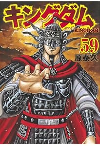 キングダム 60 (ヤングジャンプコミックス) | 原 泰久 |本 | 通販 | Amazon