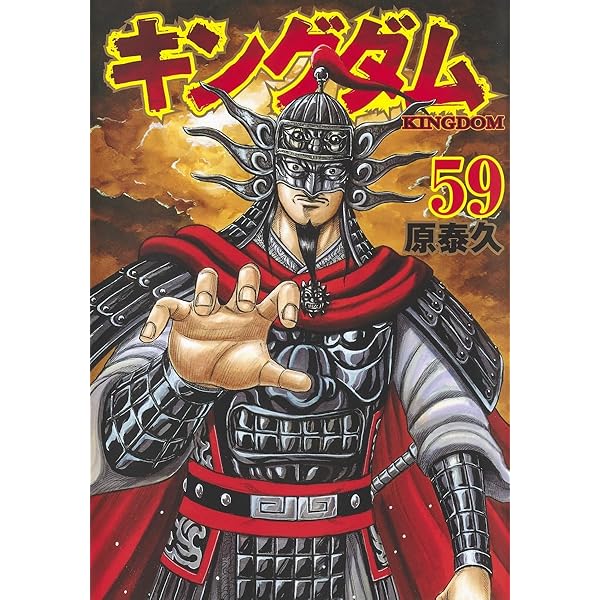 キングダム　まとめ売り　57冊 キングダム 57 (ヤングジャンプコミックス) | 原 泰久 |本 | 通販 | Amazon