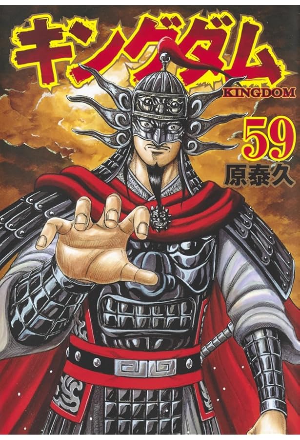 キングダム 60 (ヤングジャンプコミックス) | 原 泰久 |本 | 通販 | Amazon