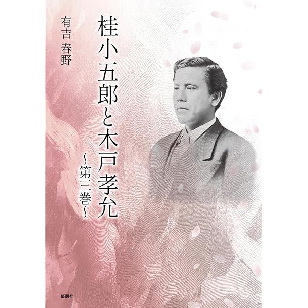 桂小五郎と木戸孝允 第三巻 | 有吉 春野 |本 | 通販 | Amazon