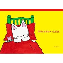 ママノンタンの原画集 | キヨノサチコ |本 | 通販 | Amazon