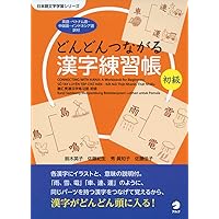どんどんつながる漢字練習帳 中級 (日本語文字学習シリーズ) | 鈴木