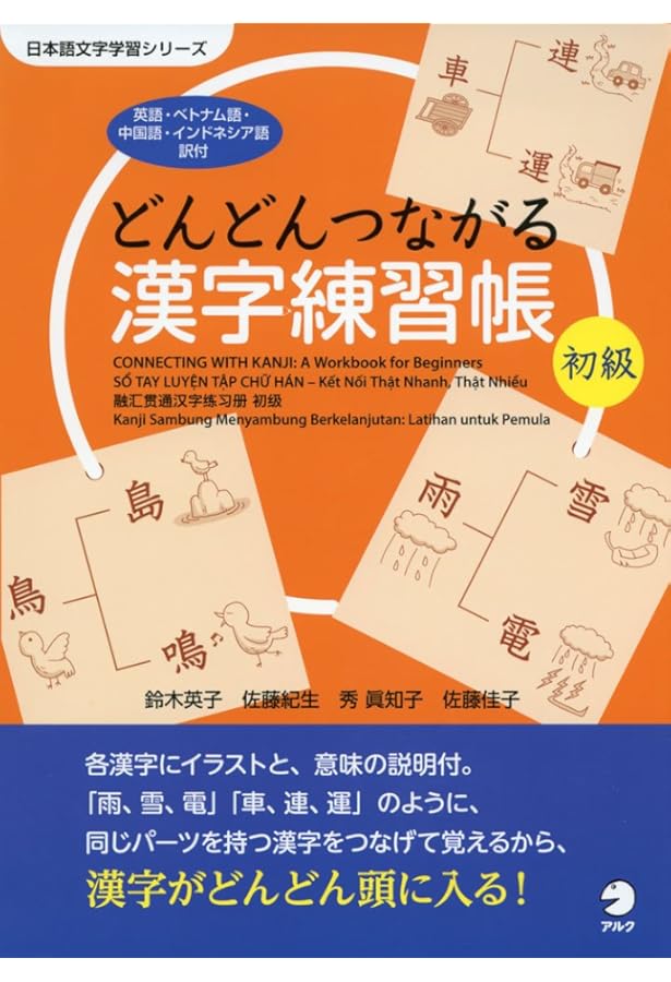 CD-ROM付 どんどんつながる漢字練習帳 初級 イラスト＆漢字データ集