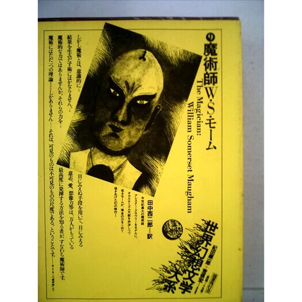 世界幻想文学大系〈6〉セラフィタ (1976年) | オノレ・ド