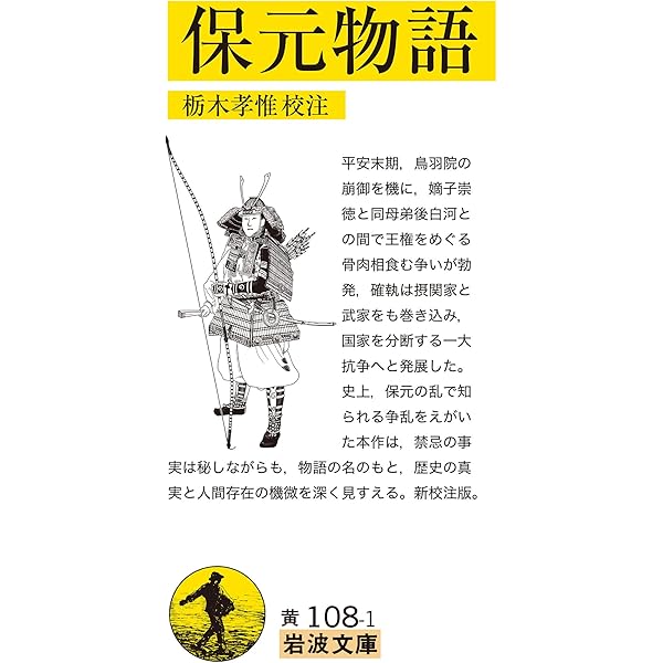 Amazon.co.jp: 保元物語 平治物語 承久記 (新 日本古典文学大系