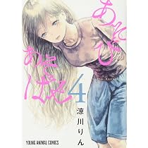 あそびあそばせ 4 (ヤングアニマルコミックス) | 涼川りん |本 | 通販