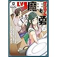 Lv1魔王とワンルーム勇者 6 (芳文社コミックス/FUZコミックス)