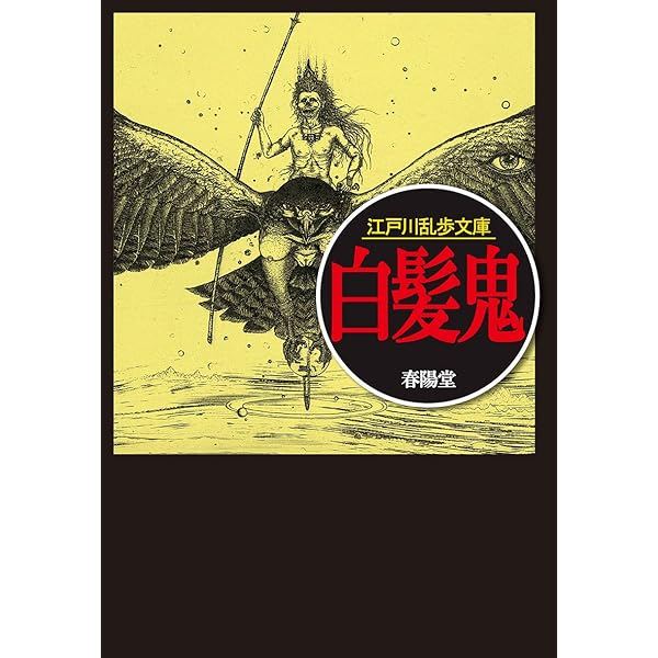 幽鬼の塔 (江戸川乱歩文庫) | 江戸川乱歩, 落合教幸 |本 | 通販 | Amazon