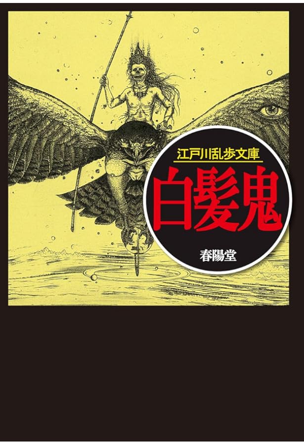 幽鬼の塔 (江戸川乱歩文庫) | 江戸川乱歩, 落合教幸 |本 | 通販 | Amazon