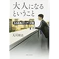 大人になるということ ―心の成長とリーダーの器― (OR BOOKS)