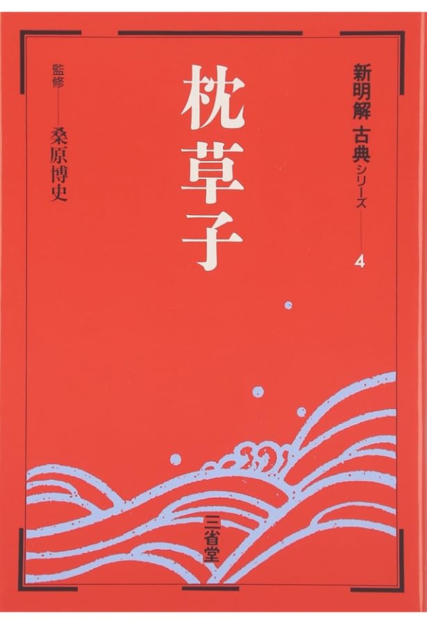 枕草子[能因本] (笠間文庫 原文&現代語訳シリーズ) | 松尾 聰, 永井
