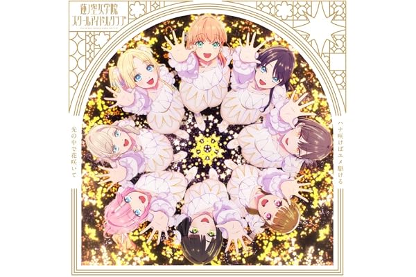 【Amazon.co.jp限定】蓮ノ空女学院スクールアイドルクラブ ニューシングル (B盤) - 蓮ノ空女学院スクールアイドルクラブ (メガジャケ付き)