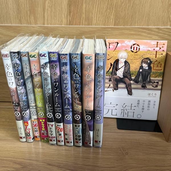 幸色のワンルーム コミック 1-10巻セット | はくり |本 | 通販 | Amazon