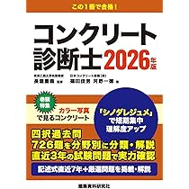 コンクリート診断士 2026年版 | 長瀧重義, 篠田佳男, 河野一徳 |本