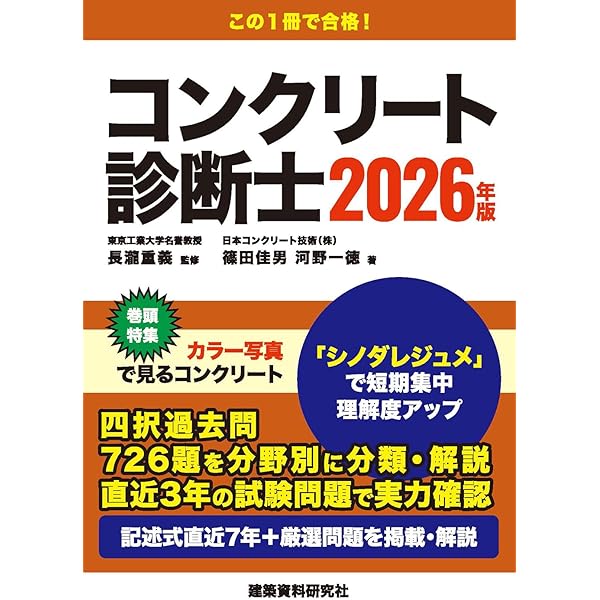 2026年版 コンクリート診断士試験合格指南 | 十河 茂幸, 平田 隆祥 |本