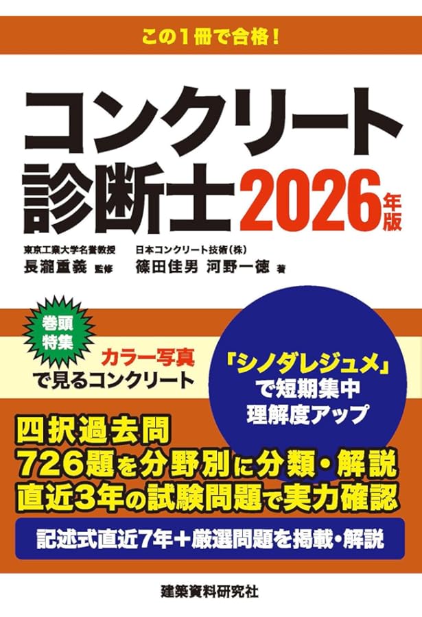 コンクリート診断士試験完全攻略問題集2025年版 | 辻幸和, 十河茂幸