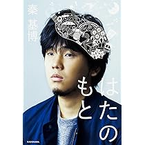 はたのもと | 秦 基博 |本 | 通販 | Amazon