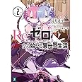 Re:ゼロから始める異世界生活2 (MF文庫J)
