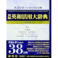 【値下げ中！！】新編英和活用大辞典 新編英和活用大辞典(市川繁治郎 ほか編) / 南陽堂書店 / 古本