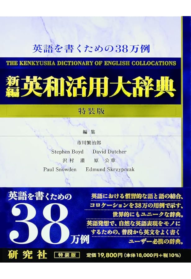 新編英和活用大辞典 | 市川 繁治郎 |本 | 通販 | Amazon