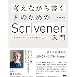 考えながら書く人のためのScrivener入門 小説・論文・レポート、長文を書きたい人へ