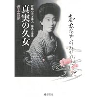 杉田久女全句集 (角川ソフィア文庫) | 杉田 久女, 坂本 宮尾 |本