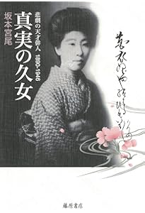 杉田久女全句集 (角川ソフィア文庫) | 杉田 久女, 坂本 宮尾 |本