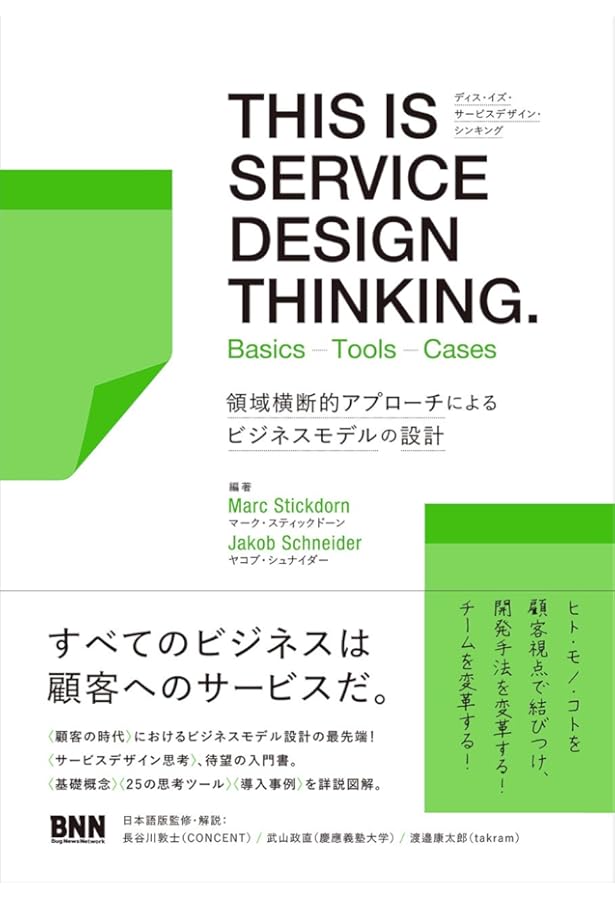サービスデザイン ユーザーエクスペリエンスから事業戦略をデザイン