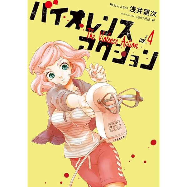 Amazon.co.jp: バイオレンスアクション (1) (ビッグコミックス