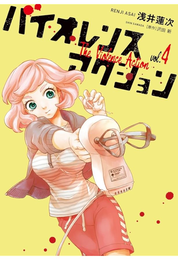 ☆特典12点付き [浅井蓮次, 沢田新] バイオレンスアクション1-7巻 バイオレンスアクション (7) (ビッグスピリッツコミックススペシャル