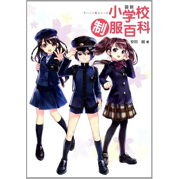 【初版】図説女子中制服百科 Amazon.co.jp: 図説女子中制服百科 : 安田 誠: 本