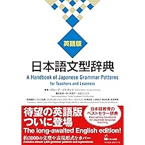 日本語文型辞典 英語版 ―A Handbook of Japanese Grammar Patterns for