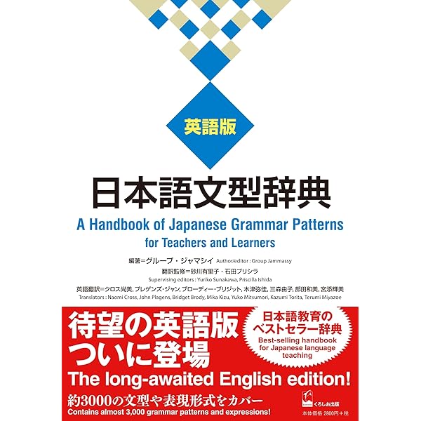 A Dictionary of Advanced Japanese Grammar 日本語文法辞典 [上級編